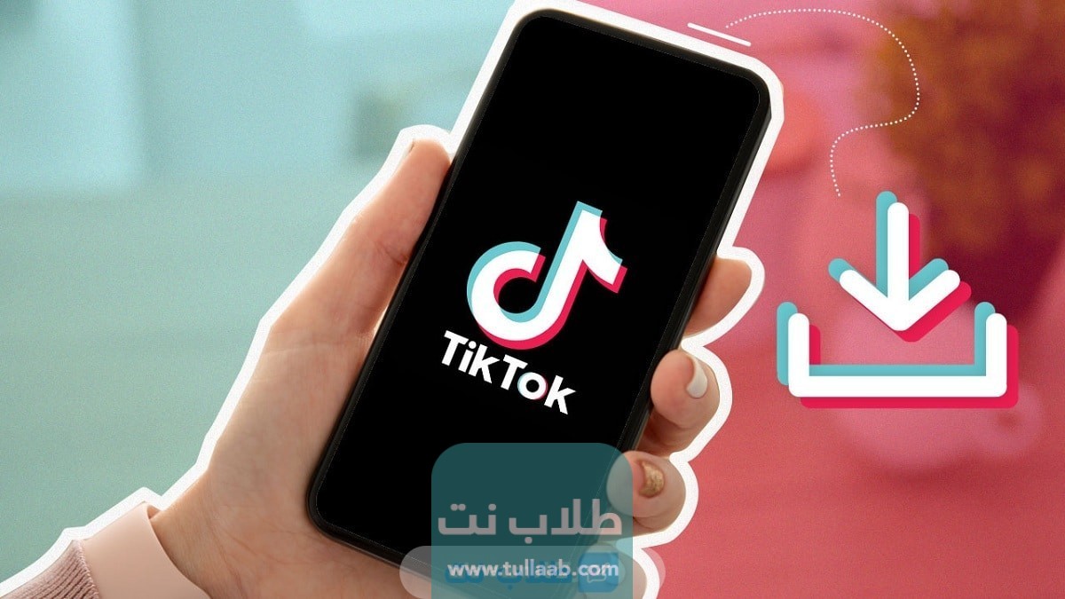 خطوات حفظ فيديو من التيك توك بدون علامة للأندرويد