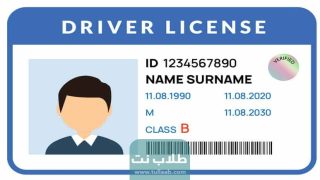 أماكن استلام واستخراج رخص القيادة بعد التجديد في الكويت