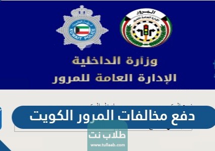 طريقة دفع مخالفات المرور الكويت اون لاين للافراد والشركات