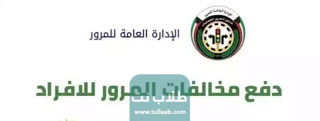 طريقة دفع مخالفات المرور الكويت اون لاين للافراد والشركات