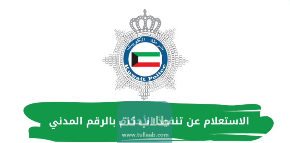 رابط الاستعلام عن تنفيذ الأحكام بالرقم المدني الكويت