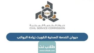 ديوان الخدمة المدنية الكويت زيادة الرواتب 2023