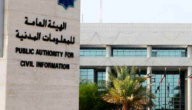 رابط الاستعلام عن البطاقة المدنية في الكويت services.paci.gov.kw