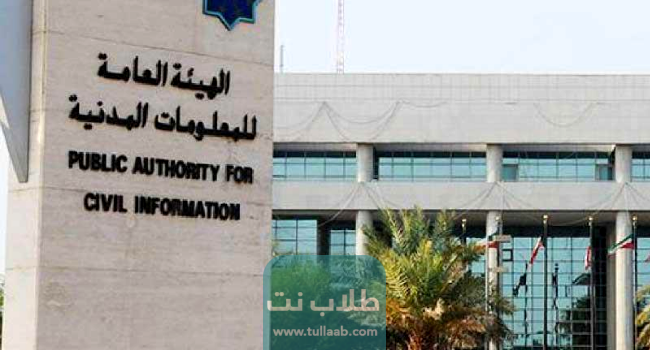 رابط الاستعلام عن البطاقة المدنية في الكويت