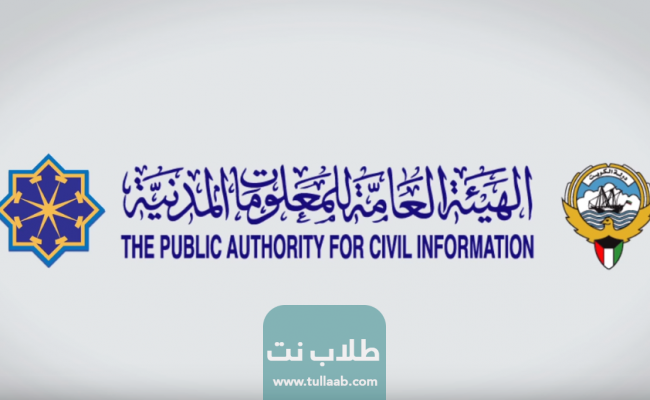 الاستعلام عن بيانات البطاقة المدنية في الكويت 
