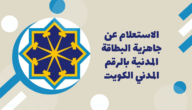 رابط الاستعلام عن جاهزية البطاقة المدنية بالرقم المدني في الكويت
