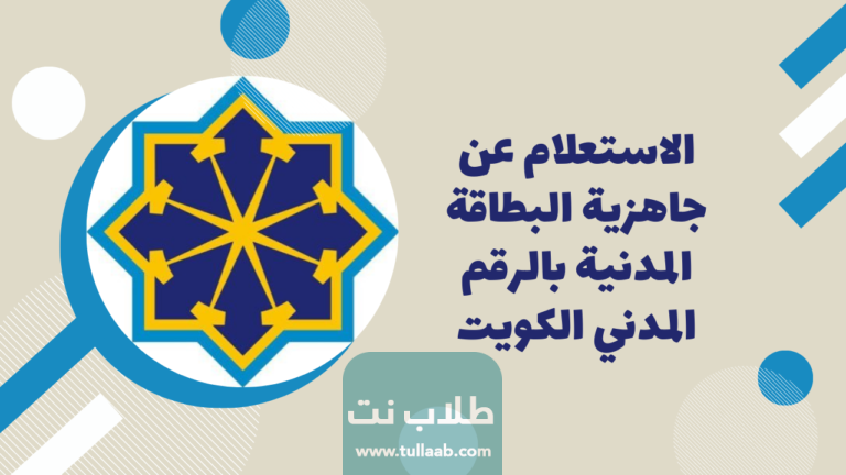 رابط الاستعلام عن جاهزية البطاقة المدنية بالرقم المدني في الكويت