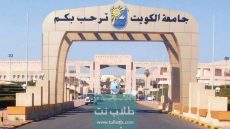 رابط التسجيل في سستم جامعة الكويت الجديد portal.ku.edu.ku