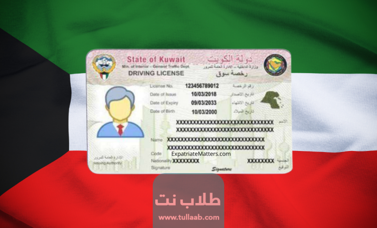 رابط موقع تجديد رخصة القيادة الكويتية أونلاين www.moi.gov.kw