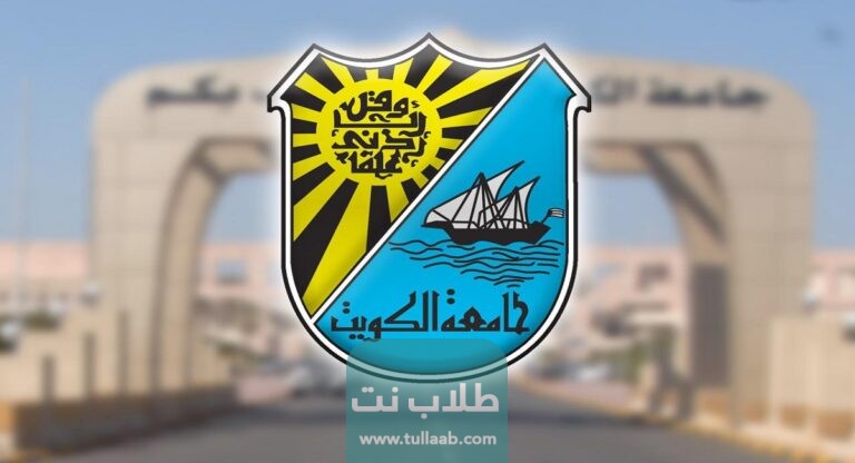 رابط تسجيل اختبار قدرات في جامعة الكويت 2023
