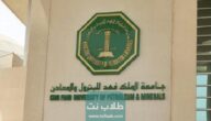 شروط التسجيل في جامعة الملك فهد للبترول والمعادن السعودية 1444