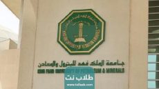 رابط جامعة الملك فهد للبترول والمعادن السعودية