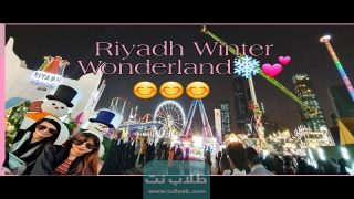 طريقة حجز تذاكر و نترلاند بالكويت 2023 Winter Wonderland Kuwait