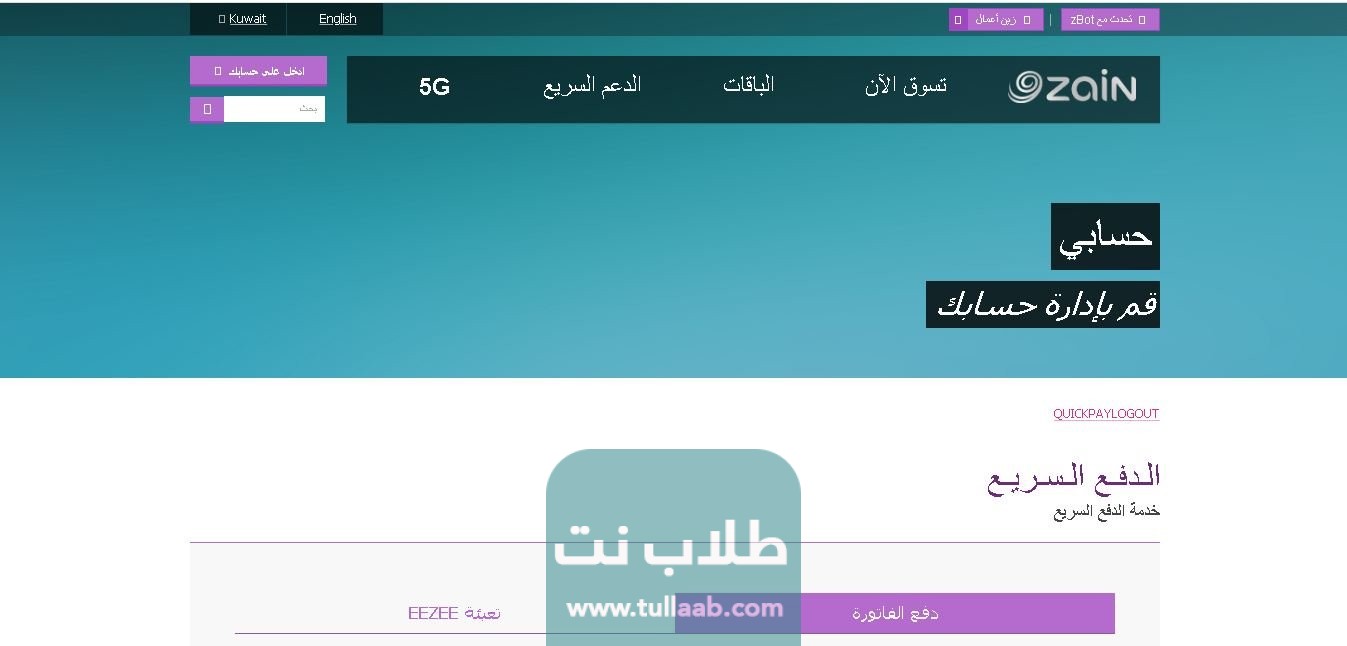 رابط دفع فواتيرزين الكويت اون لاين 2023
