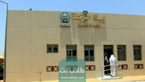 رابط وخطوات حجز موعد بيت الزكاة سلوى في الكويت