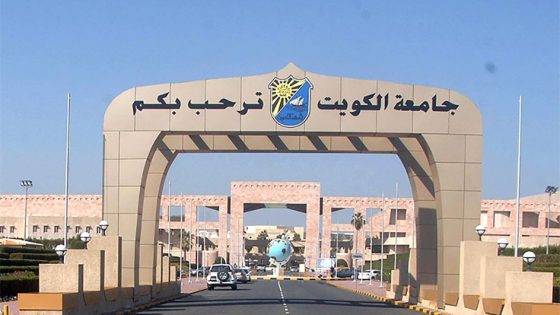 كم رسوم اختبار القدرات جامعة الكويت 2023