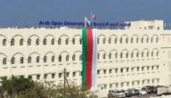 رسوم الجامعة العربية المفتوحة سلطنة عمان 1444