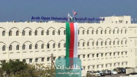 رسوم الجامعة العربية المفتوحة سلطنة عمان 1444