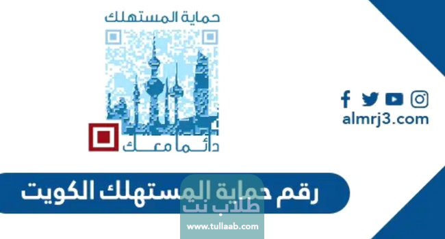 رقم حماية المستهلك الكويت الفروانية
