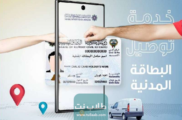 رقم خدمة توصيل البطاقة المدنية للبيت في الكويت