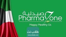 رقم صيدلية فارمازون pharmazone pharmacy في الكويت