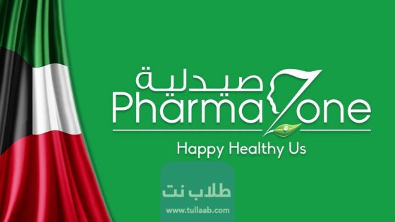 رقم صيدلية فارمازون pharmazone pharmacy في الكويت.