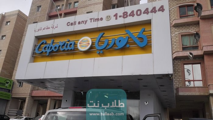 رقم مطعم كابوريا السالمية