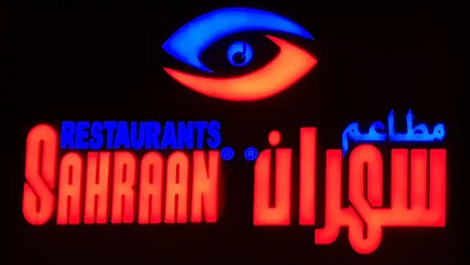 رقم وعنوان مطعم سهران فرع الجهراء