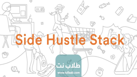 شرح موقع side hustle stack والربح منه