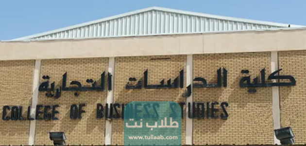 شروط التسجيل في كلية الدراسات التجارية