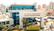 شروط القبول في الجامعة الأمريكية في الكويت 2023