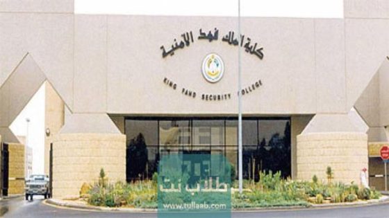 شروط القبول في الكلية الأمنية في السعودية