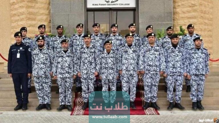 شروط القبول في الكلية الامنية للجامعيين في السعودية 1444