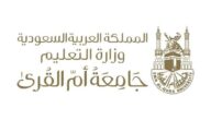 نسب القبول في جامعة أم القرى السعودية 1445