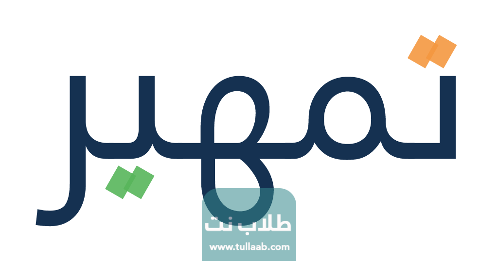 أهداف برنامج تمهير في السعودية