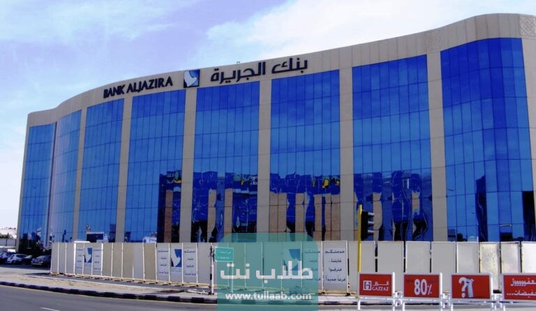 شروط فتح حساب في بنك الجزيرة