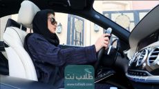 شروط نقل ملكية السيارة للمرأة في السعودية