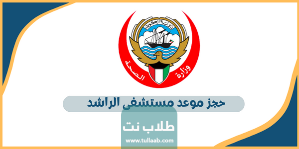 طريقة حجز موعد مستشفى الراشد للحساسية
