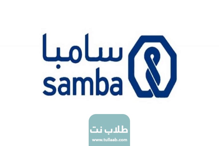 شروط فتح حساب في مجموعة سامبا المالية 1444
