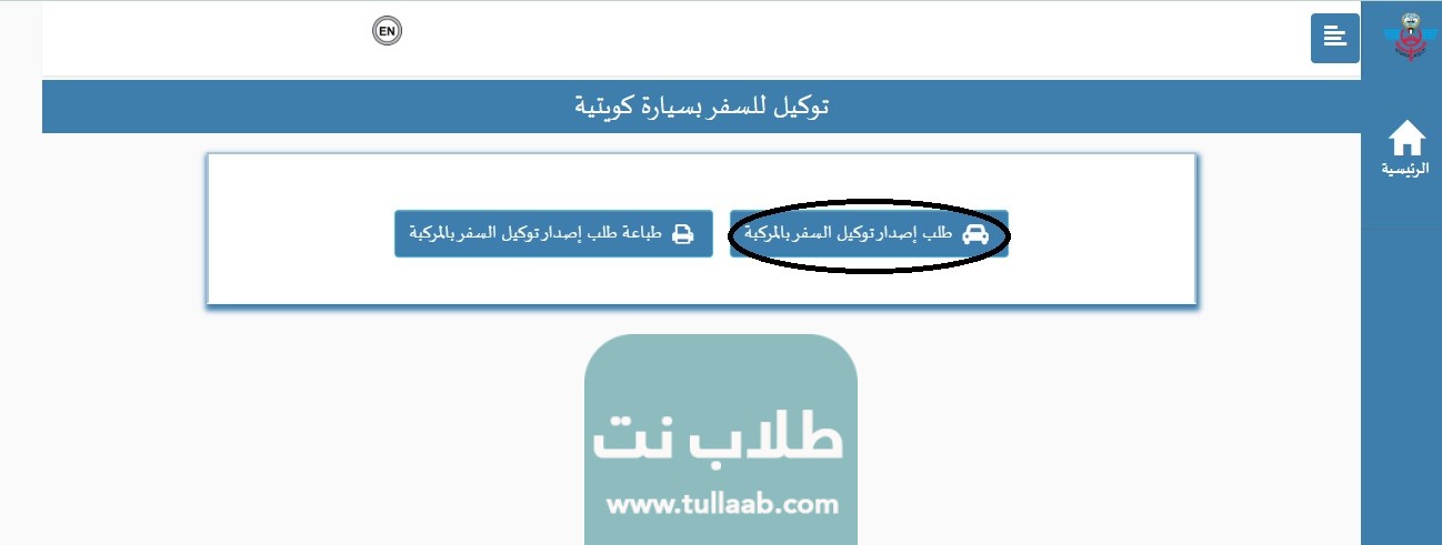 طلب إصدار توكيل سفر بالمركبة