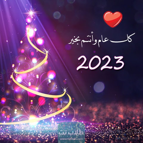 تهنئة رسمية بالعام الجديد2023