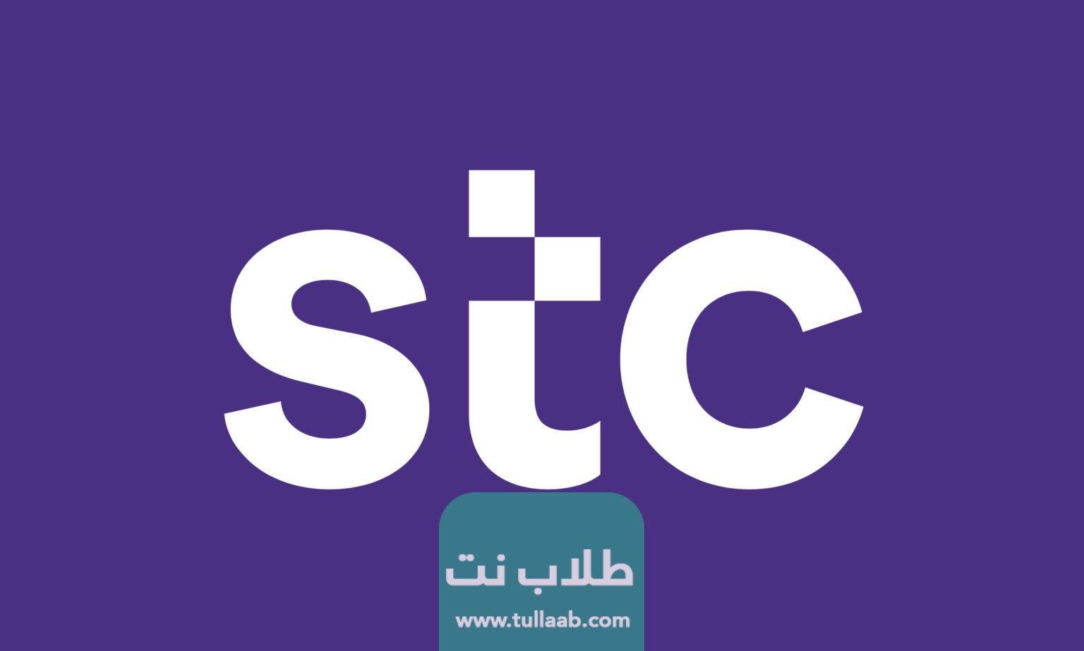 عروض الاجهزة شركة اس تي سي الكويت 2023