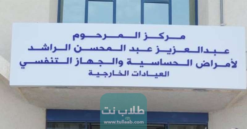 عنوان مستشفى الراشد للحساسية