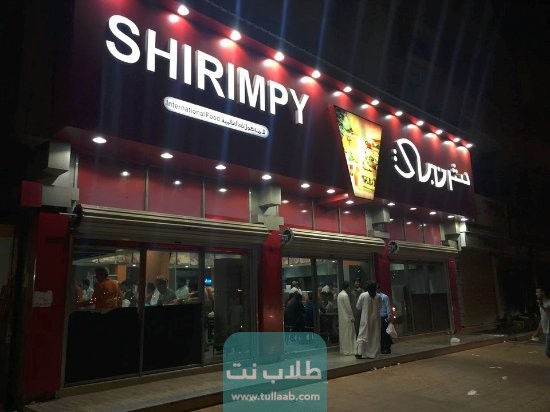عنوان مطعم شرمبي الجهراء