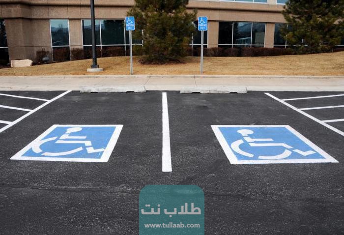 كم غرامة مخالفة الوقوف في مواقف ذوي الاحتياجات الخاصة الكويت