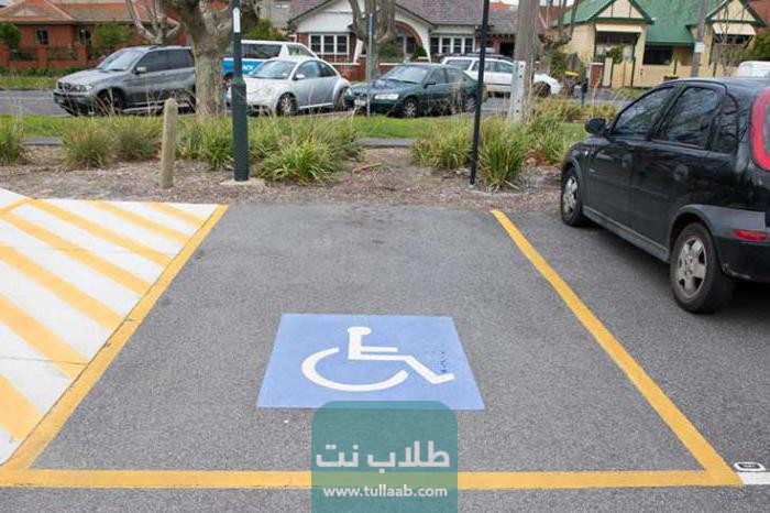 كم غرامة مخالفة الوقوف في مواقف ذوي الاحتياجات الخاصة الكويت