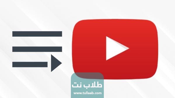 قوائم تشغيل اليوتيوب