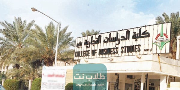 نسب القبول في كلية الدراسات التجارية في الكويت