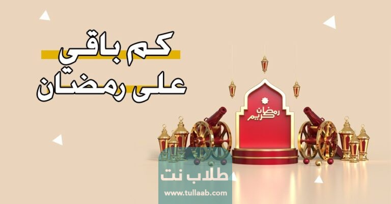 كم تبقى على رمضان الكويت 2023 العد التنازلي