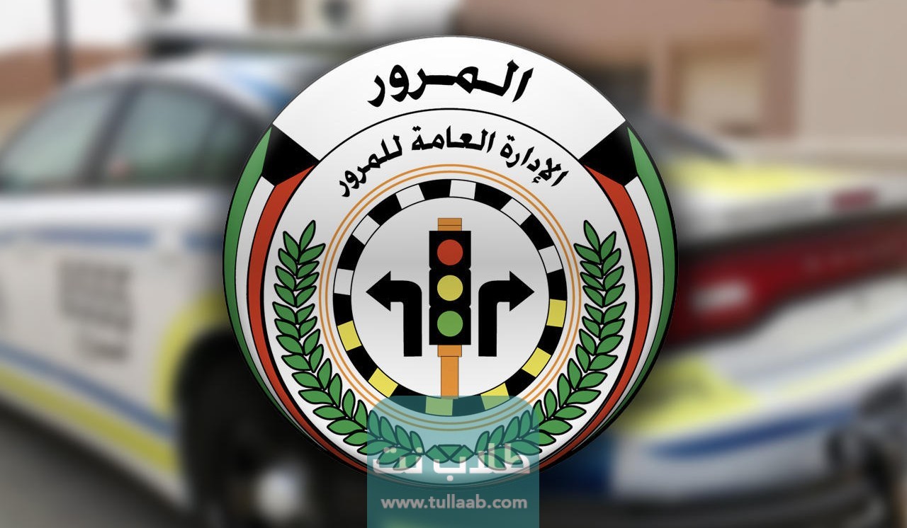 كم تبلغ قيمة مخالفة استخدام الهاتف أثناء القيادة الكويت